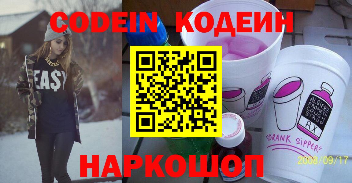 Кодеин Purple Drank  Кодеиновый сироп Lean Purple Drank  Вход с VPN  Узловая 